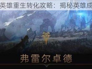 神魔之战英雄重生转化攻略：揭秘英雄成长的秘密