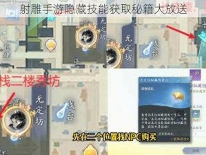 射雕手游隐藏技能获取秘籍大放送