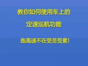 如何在卡车上开启定速巡航：卡车人生的新技能