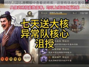 如何在三国志战棋版中查看武将库，这里有详细位置信息