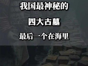 古墓派密道隐藏千年的秘密，究竟是何方神圣在守护？