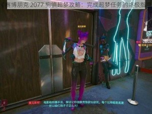 《赛博朋克 2077 狗镇超梦攻略：完成超梦任务的终极指南》