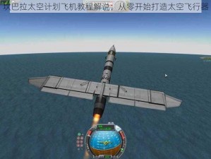 坎巴拉太空计划飞机教程解说：从零开始打造太空飞行器