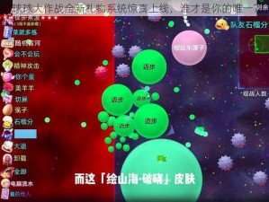 球球大作战全新礼物系统惊喜上线，谁才是你的唯一？