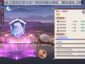 探索三国志幻想大陆：神兵利器大揭秘，哪款最适合你？