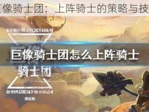 巨像骑士团：上阵骑士的策略与技巧