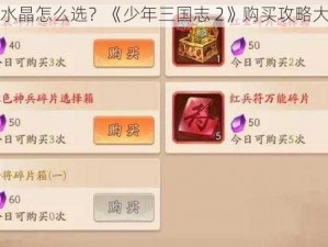 心愿水晶怎么选？《少年三国志 2》购买攻略大揭秘