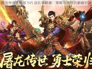 热血传奇手机版 5V5 战队争霸赛：策略与技巧的巅峰对决