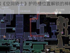 探索《空洞骑士》护符槽位置解锁的神秘方法