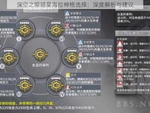 深空之眼暗星海拉神格选择：深度解析与建议