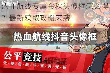 热血航线专属金秋头像框怎么得？最新获取攻略来袭