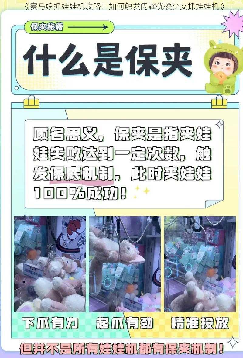 《赛马娘抓娃娃机攻略：如何触发闪耀优俊少女抓娃娃机》