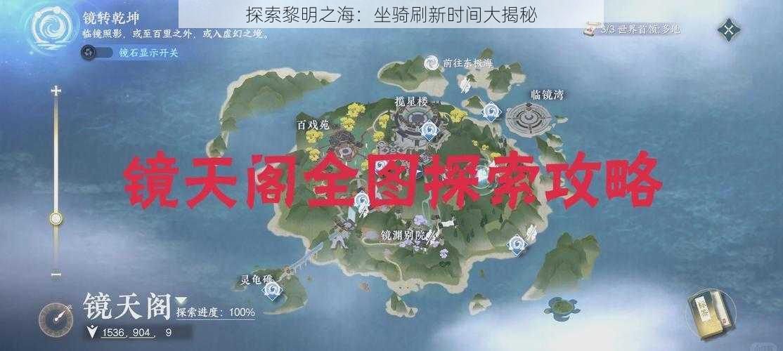 探索黎明之海：坐骑刷新时间大揭秘