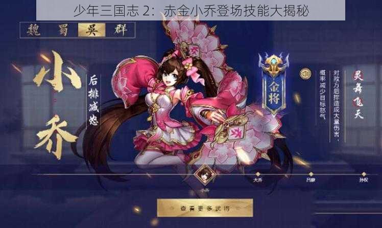 少年三国志 2：赤金小乔登场技能大揭秘