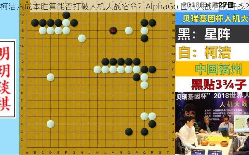 柯洁六成本胜算能否打破人机大战宿命？AlphaGo 围棋大战何时开战？