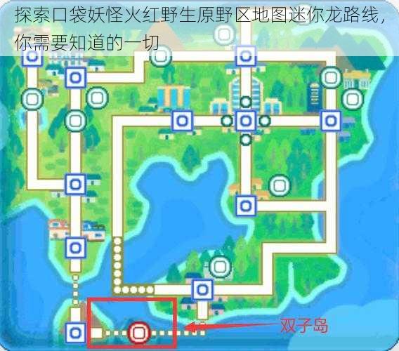 探索口袋妖怪火红野生原野区地图迷你龙路线，你需要知道的一切