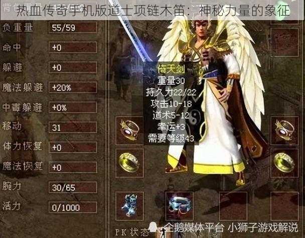 热血传奇手机版道士项链木笛：神秘力量的象征