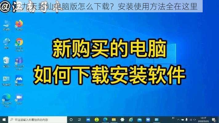 九天封仙电脑版怎么下载？安装使用方法全在这里