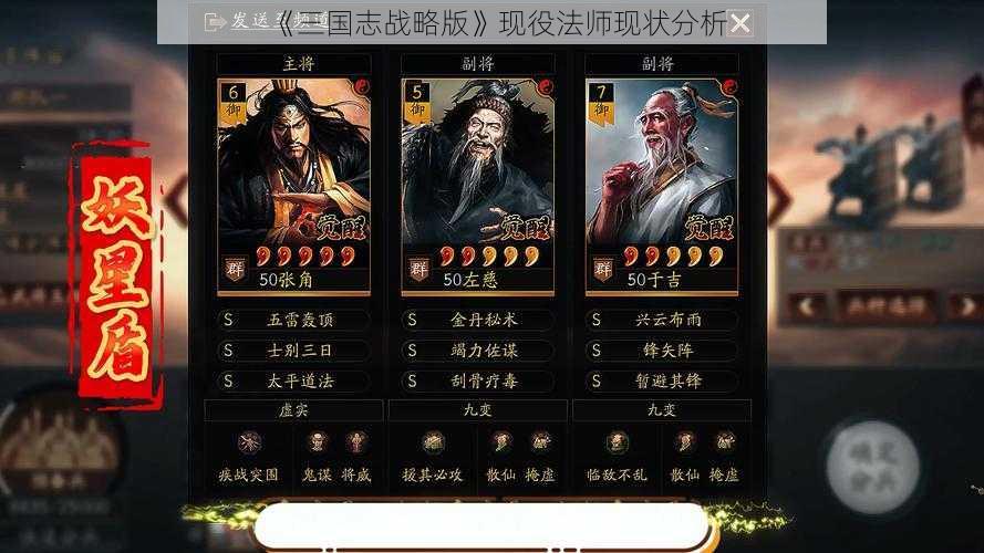 《三国志战略版》现役法师现状分析