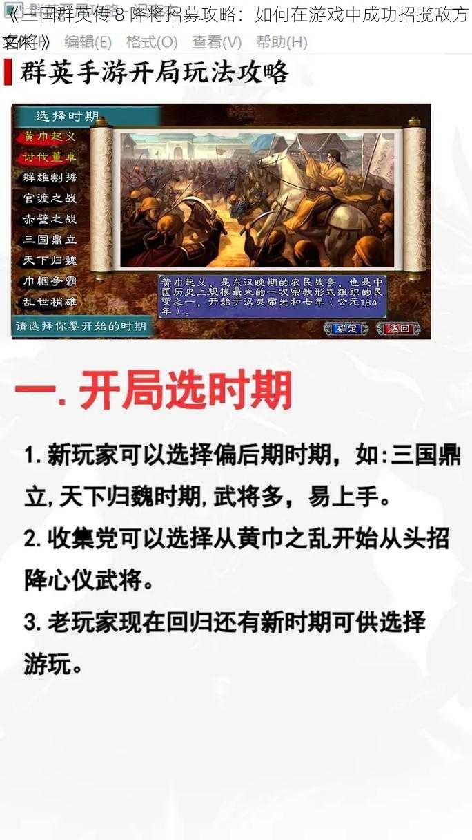 《三国群英传 8 降将招募攻略：如何在游戏中成功招揽敌方名将》