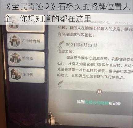 《全民奇迹 2》石桥头的路牌位置大全，你想知道的都在这里