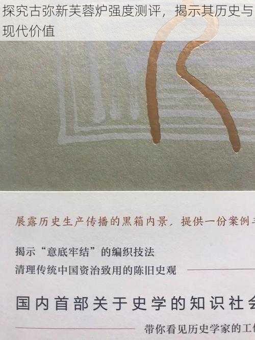 探究古弥新芙蓉炉强度测评，揭示其历史与现代价值