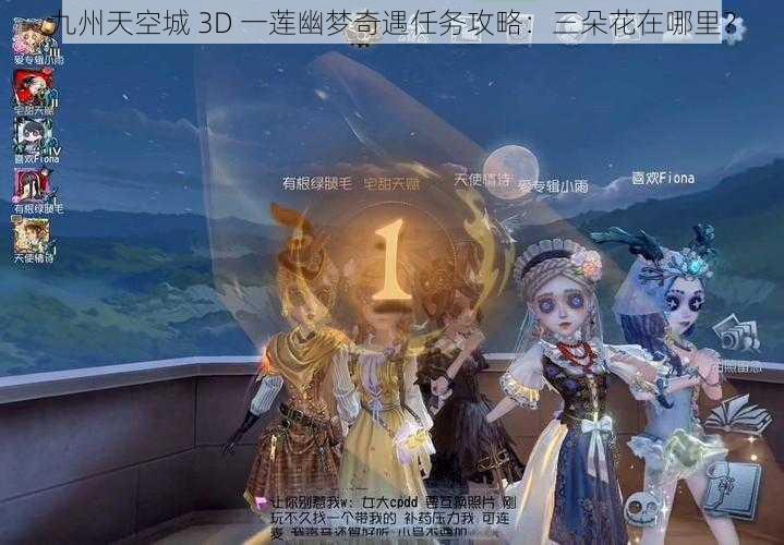 九州天空城 3D 一莲幽梦奇遇任务攻略：三朵花在哪里？