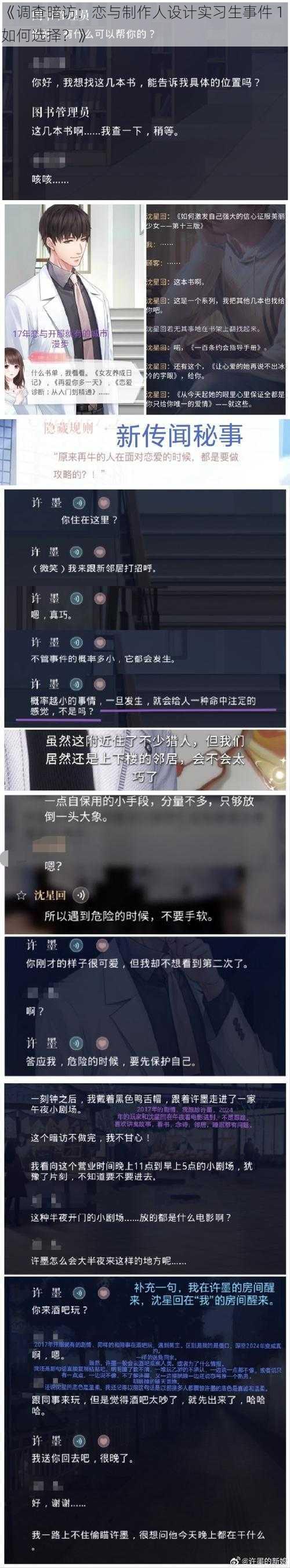 《调查暗访：恋与制作人设计实习生事件 1 如何选择？》