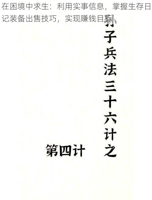 在困境中求生：利用实事信息，掌握生存日记装备出售技巧，实现赚钱目标