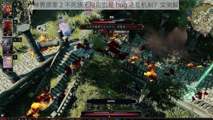 《神界原罪 2 不死族无限回血是 bug 还是机制？实测解析》