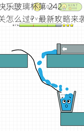 快乐玻璃杯第 242 关怎么过？最新攻略来袭