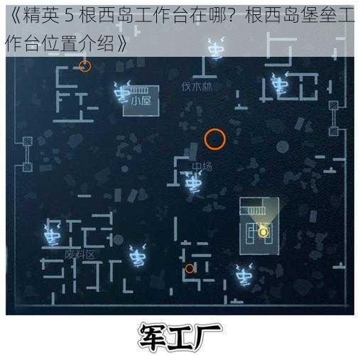 《精英 5 根西岛工作台在哪？根西岛堡垒工作台位置介绍》