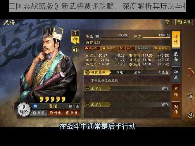 《三国志战略版》新武将贾诩攻略：深度解析其玩法与技巧