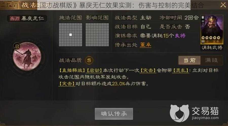 《三国志战棋版》暴戾无仁效果实测：伤害与控制的完美结合