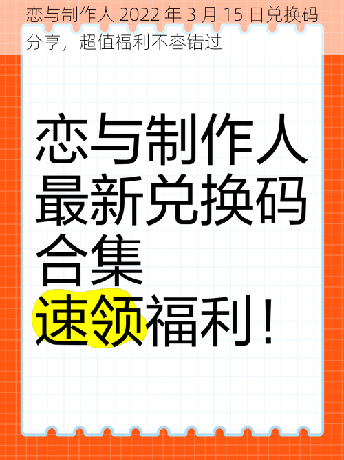 恋与制作人 2022 年 3 月 15 日兑换码分享，超值福利不容错过