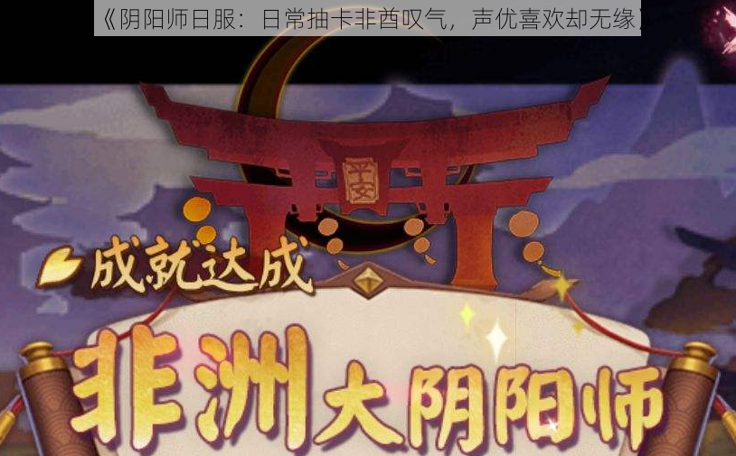 《阴阳师日服：日常抽卡非酋叹气，声优喜欢却无缘》