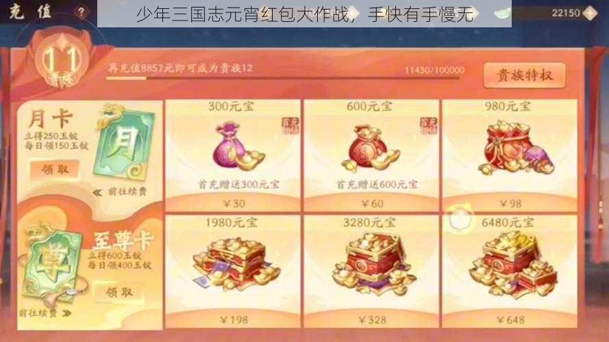 少年三国志元宵红包大作战，手快有手慢无