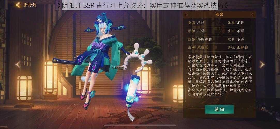 《阴阳师 SSR 青行灯上分攻略：实用式神推荐及实战技巧》