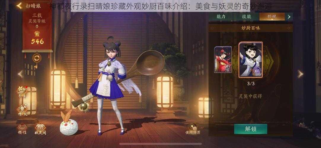 神都夜行录扫晴娘珍藏外观妙厨百味介绍：美食与妖灵的奇妙邂逅