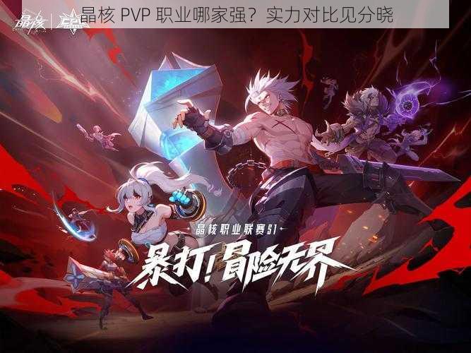 晶核 PVP 职业哪家强？实力对比见分晓