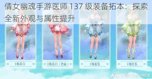 倩女幽魂手游医师 137 级装备拓本：探索全新外观与属性提升