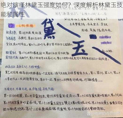 绝对演绎林黛玉强度如何？深度解析林黛玉技能和属性