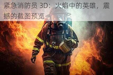 紧急消防员 3D：火焰中的英雄，震撼的截图预览