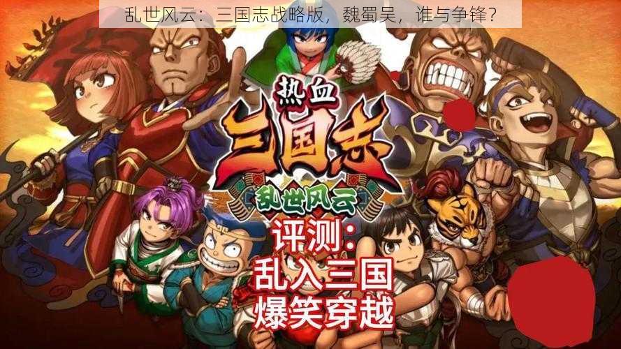 乱世风云：三国志战略版，魏蜀吴，谁与争锋？