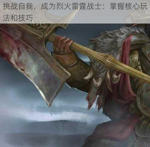 挑战自我，成为烈火雷霆战士：掌握核心玩法和技巧