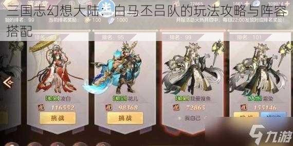 三国志幻想大陆：白马丕吕队的玩法攻略与阵容搭配