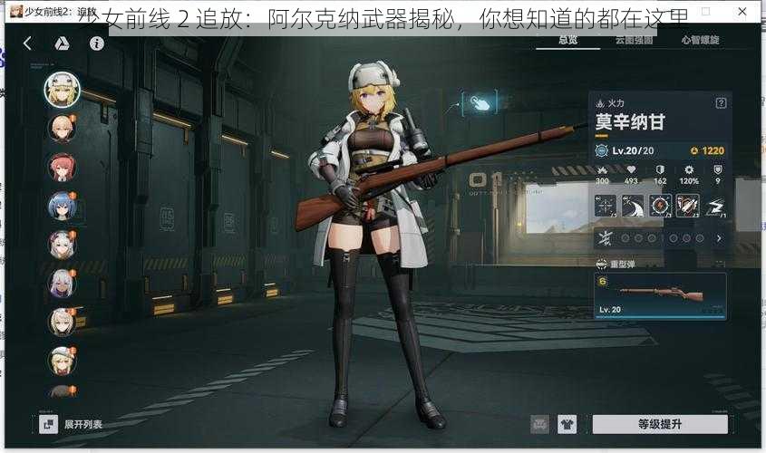 少女前线 2 追放：阿尔克纳武器揭秘，你想知道的都在这里