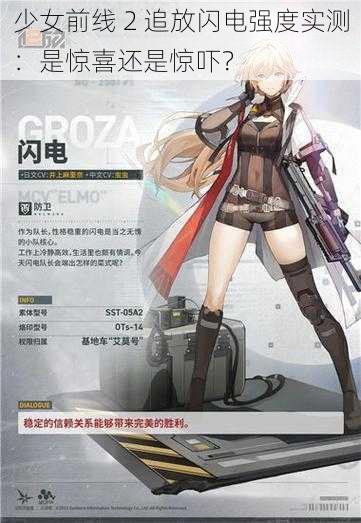 少女前线 2 追放闪电强度实测：是惊喜还是惊吓？