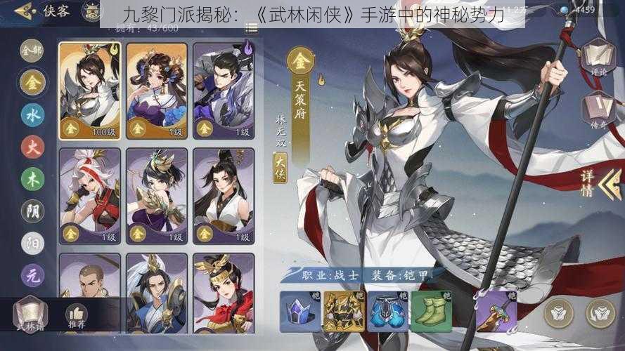 九黎门派揭秘：《武林闲侠》手游中的神秘势力