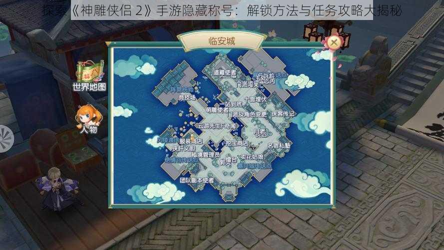 探索《神雕侠侣 2》手游隐藏称号：解锁方法与任务攻略大揭秘